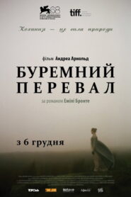 Буремний перевал