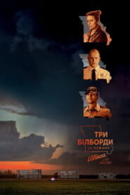 Три білборди за межами Еббінга, Міссурі