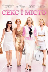 Секс і місто