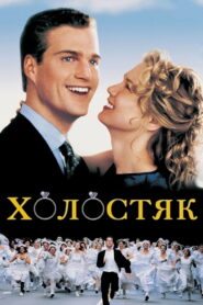 Холостяк
