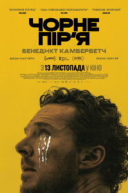 Чорне пір’я