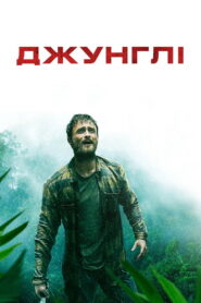 Джунглі