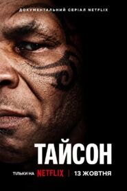 Тайсон