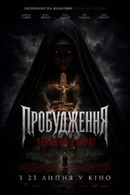 Пробудження: Черниця з борлі