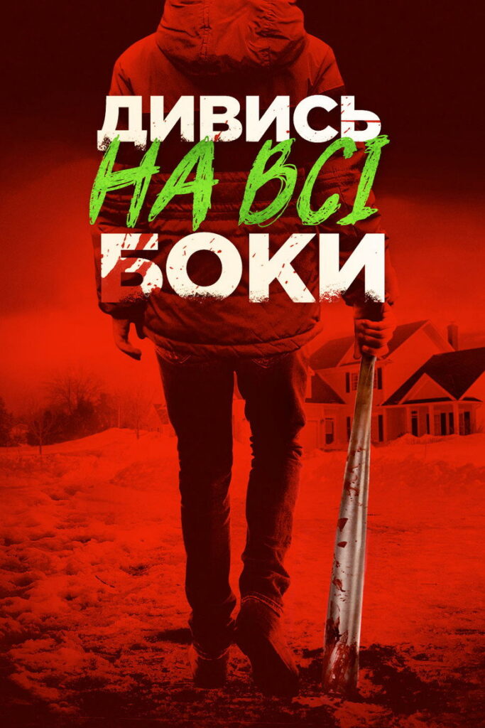 Дивись на всі боки