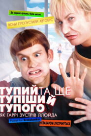 Тупий та ще тупіший тупого. Як Гаррі зустрів Ллойда