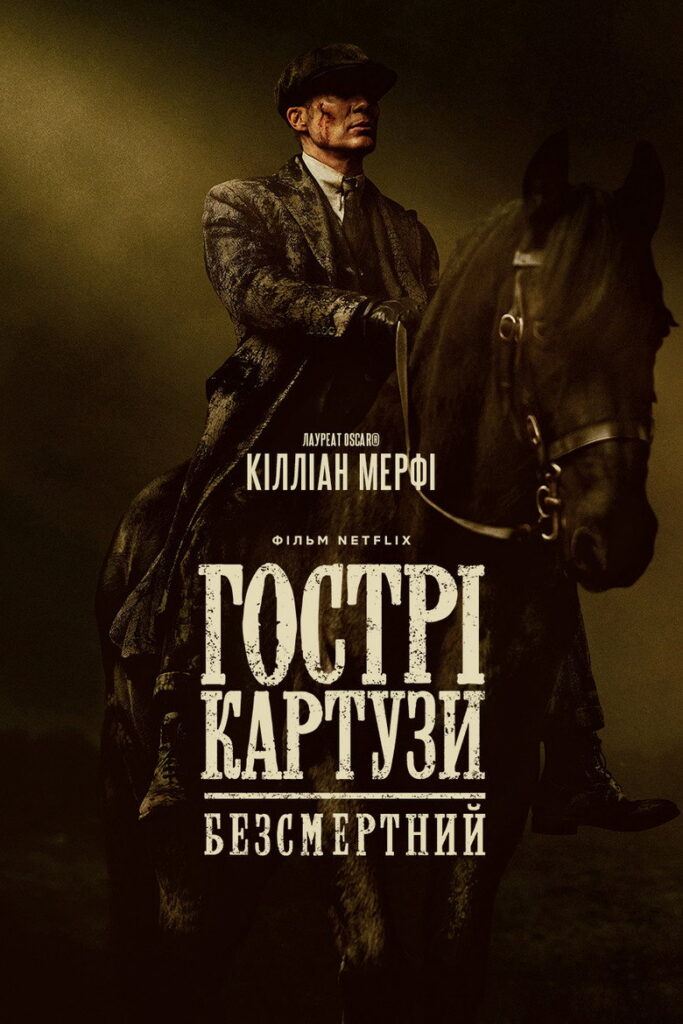 Гострі картузи: Безсмертний