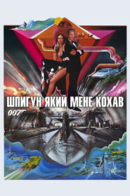 007: Шпигун, який мене кохав