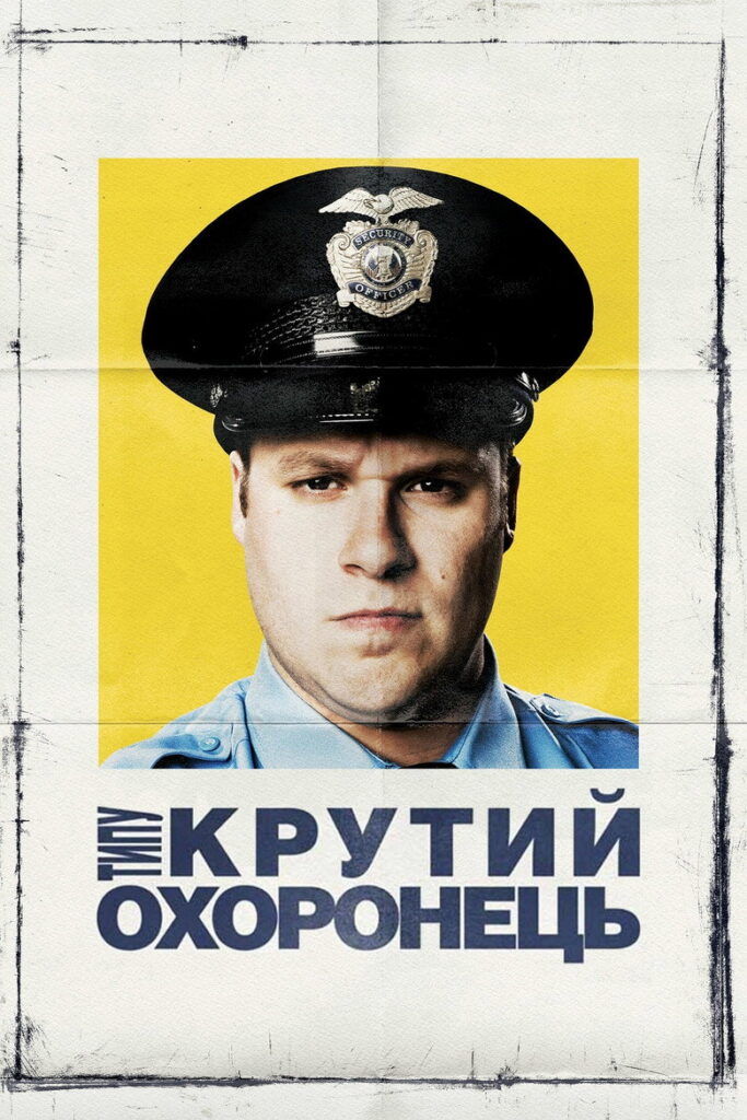 Типу крутий охоронець