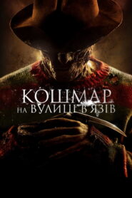 Кошмар на вулиці В’язів