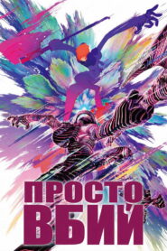 Просто вбий