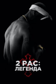 2Pac: Легенда