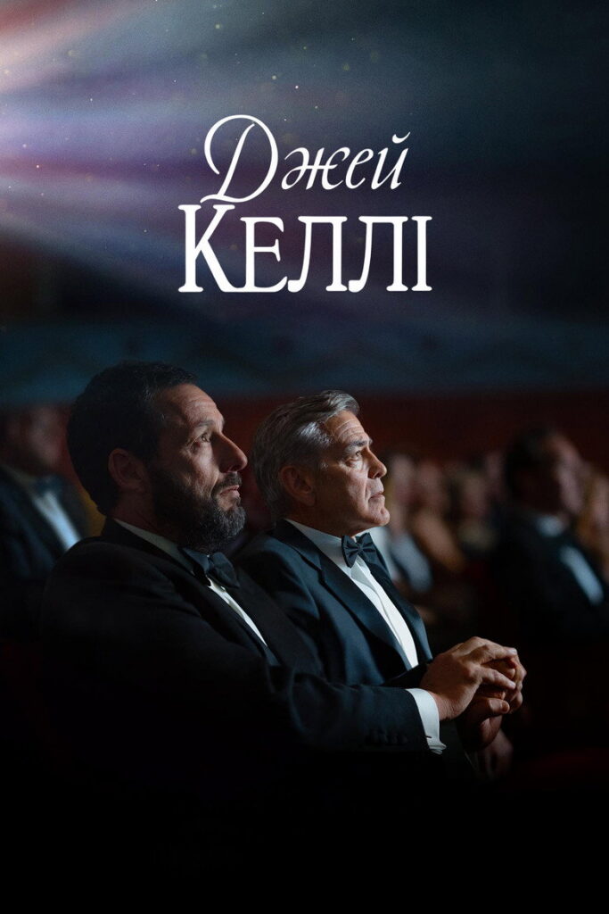 Джей Келлі