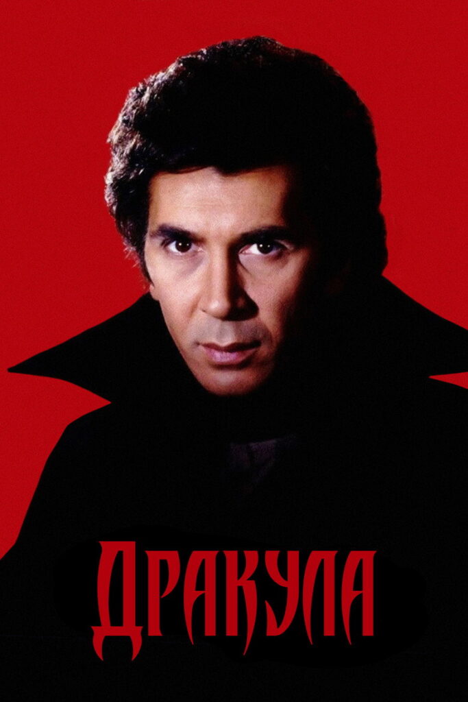 Дракула
