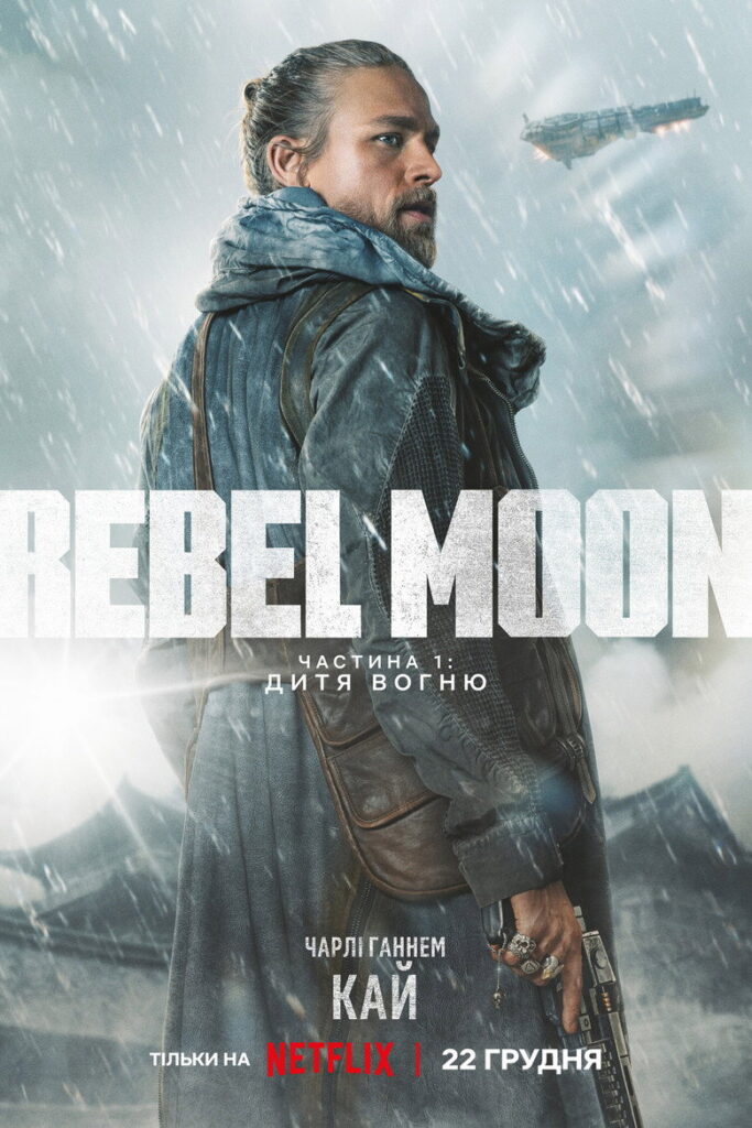 Rebel Moon. Частина 1: Дитя Вогню
