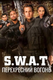 S.W.A.T.: Перехресний вогонь