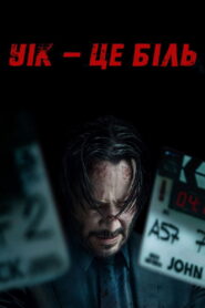 Уік – це біль