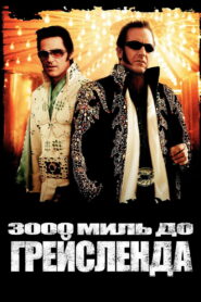 3000 миль до Грейсленда