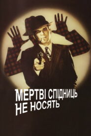 Мертві спідниць не носять