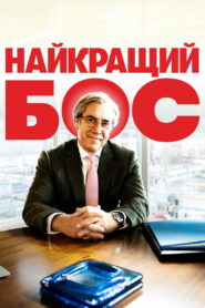 Найкращий бос