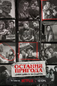 Остання пригода. Дивні дива 5: За кадром