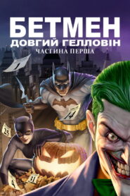Бетмен: Довгий Гелловін. Частина перша