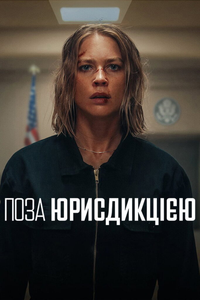 Поза юрисдикцією
