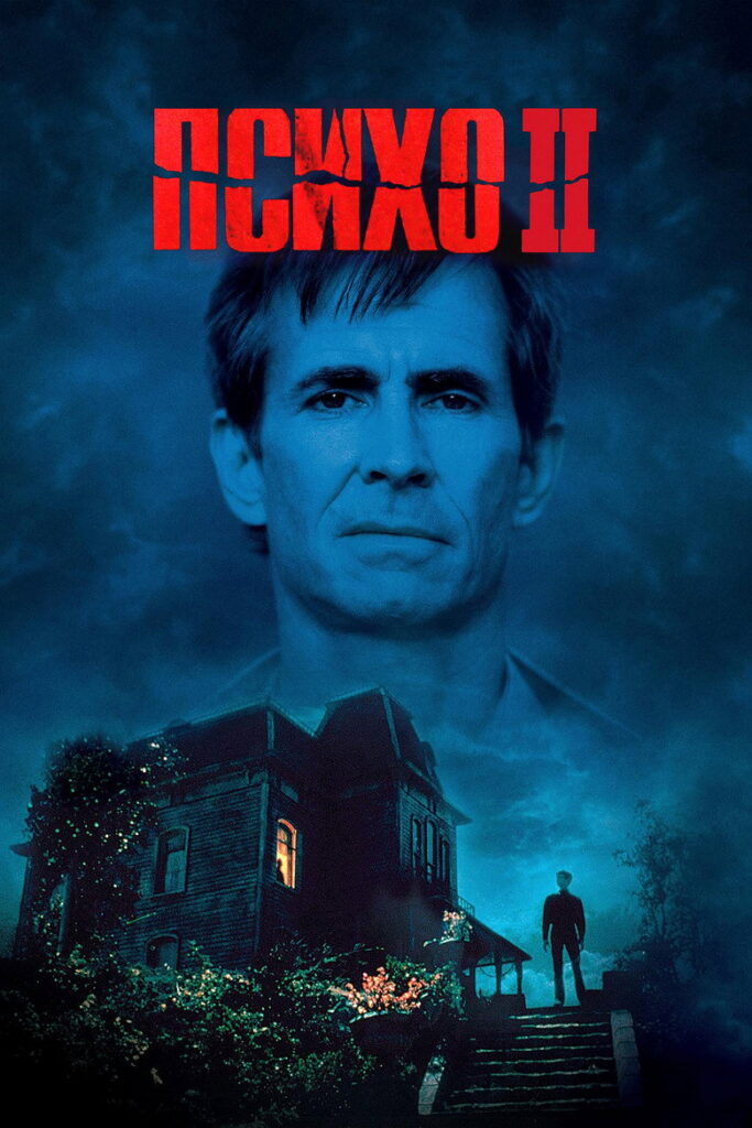 Психо 2