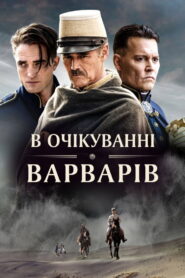В очікуванні варварів