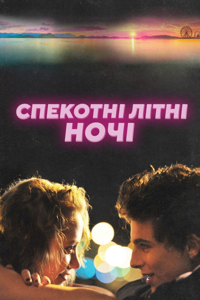 Спекотні літні ночі