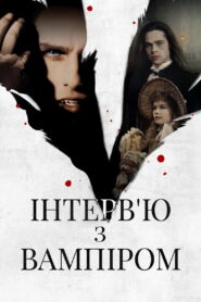 Інтерв’ю з вампіром