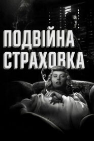 Подвійна страховка