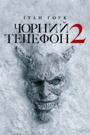 Чорний телефон 2