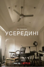Бо Бернем: Усередині