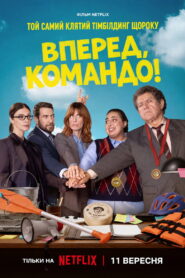 Вперед, командо!