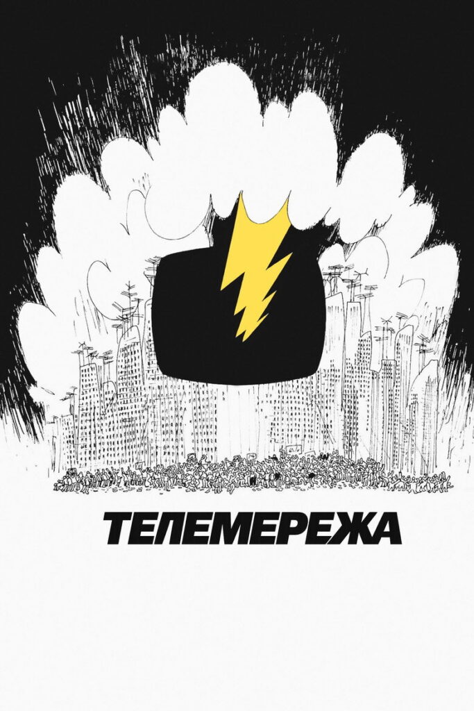Телемережа
