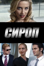 Сироп