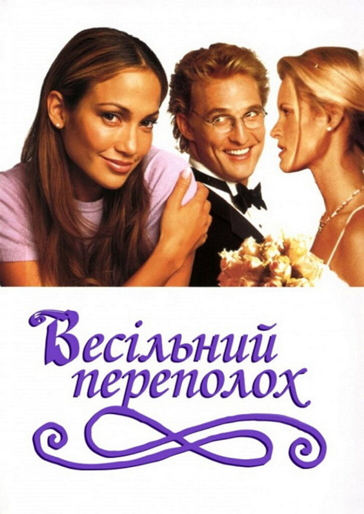 Весільний переполох