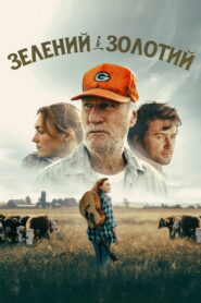 Зелений і золотий