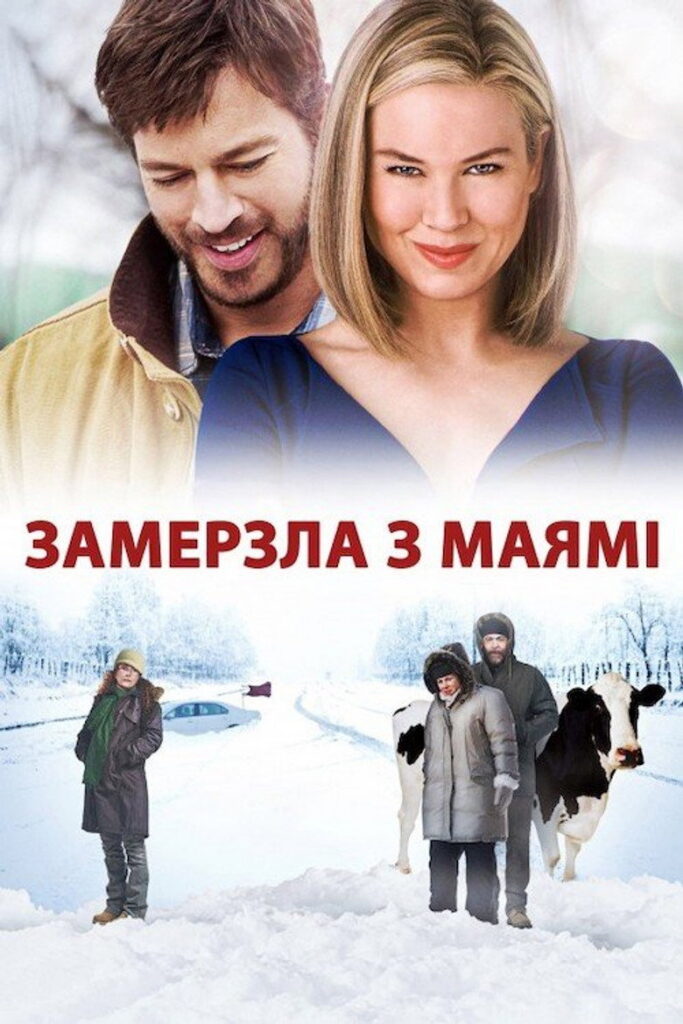 Замерзла з Маямі