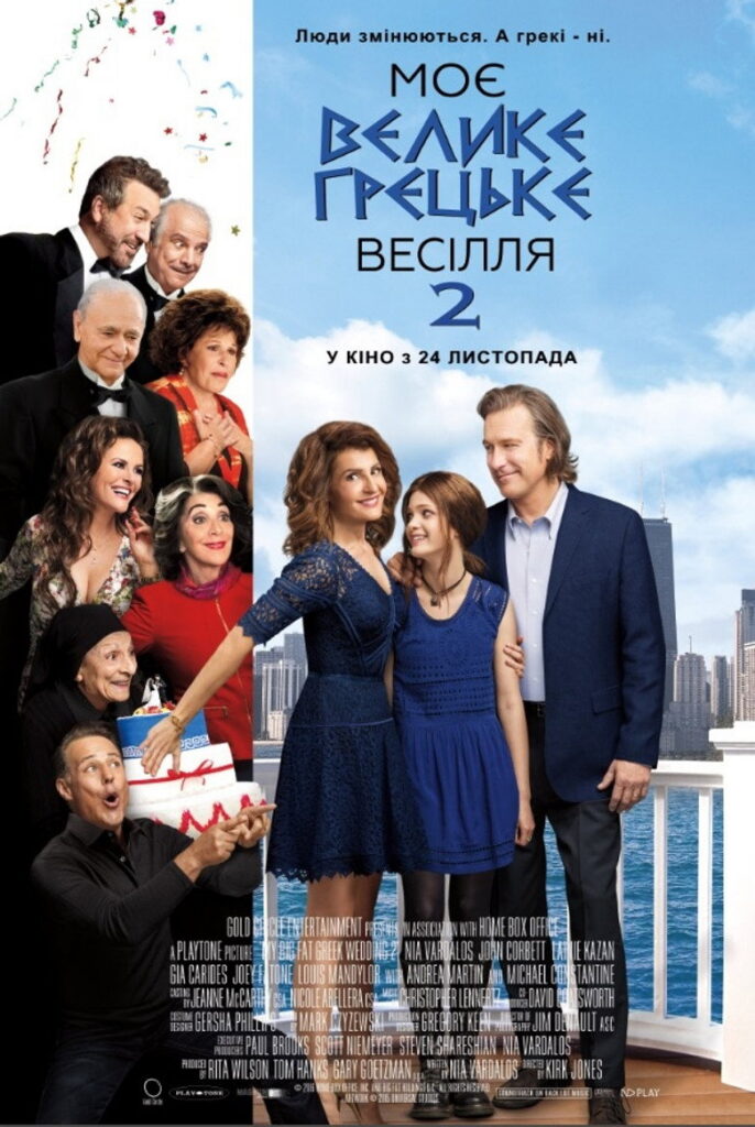 Моє велике грецьке весілля 2
