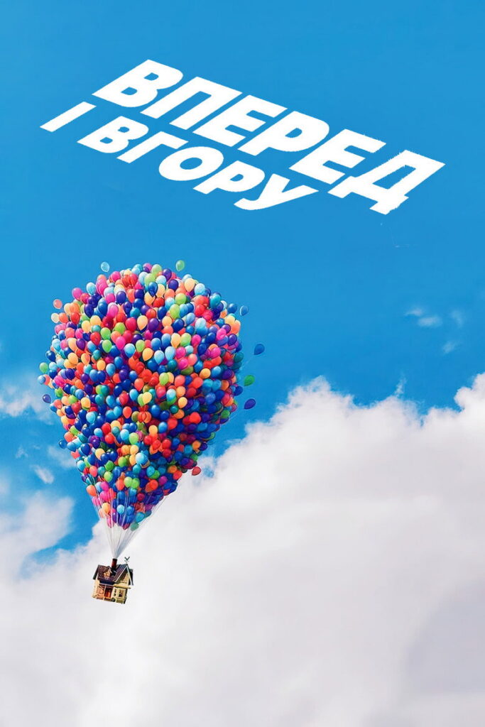Вперед і вгору