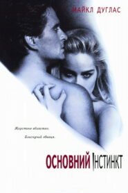 Основний інстинкт
