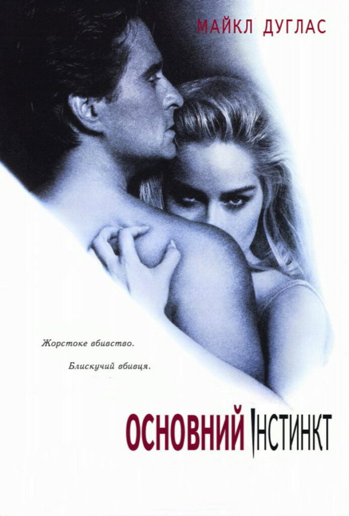 Основний інстинкт