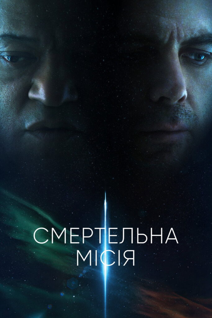 Смертельна місія