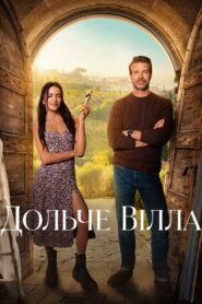 Дольче вілла