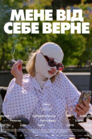 Мене від себе верне