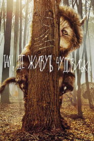 Там, де живуть чудовиська