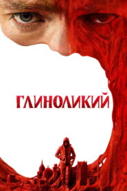 Глиноликий