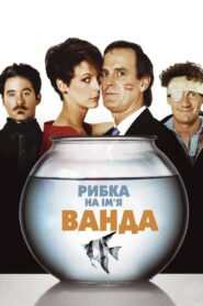 Рибка на ім’я Ванда